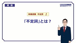 【高校 英語】 「不定詞」とは？① （15分） [upl. by Anaeerb]