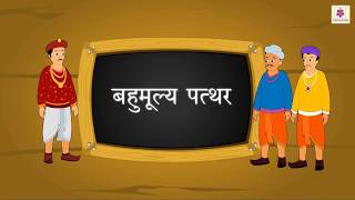 Bahumoolya Patthar  Shikshapoorna Kahani  Hindi Story for Kids  Grade 5  Periwinkle [upl. by Elvera]