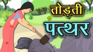 तोड़ती पत्थर  Vah Todti Patthar  suryakant tripathi nirala  Hindi Kavita  Kidda TV [upl. by Srevart]