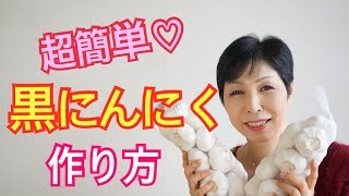 【黒にんにくの作り方 炊飯器で簡単にできるレシピ】簡単お手軽健康食 [upl. by Nairret433]