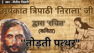 तोड़ती पत्थरTodti Pattharसूर्यकांत त्रिपाठी निराला द्वारा रचितNitish Tiwari नमन १ [upl. by Pillihp]