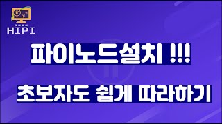 파이노드설치 초보자도 쉽게 따라하기 [upl. by Enilesoj]