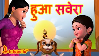 Hua Savera  Hindi Rhymes for Children  Good Habits  Infobells [upl. by Winola]