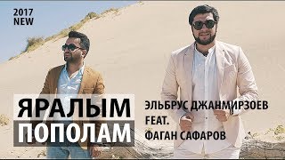 Эльбрус Джанмирзоев feat Фаган Сафаров – ПополамЯралым Премьера клипа 2017 [upl. by Hannie]