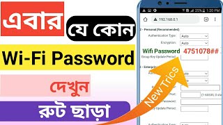 How to see connected wifi password🔥connect kora wifi password show wifi Password ber korvo kivabe [upl. by Leyla786]