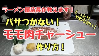 【うまい！】モモ肉チャーシューの作り方！ [upl. by Thaine292]