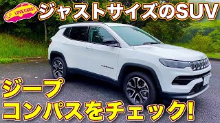 日本最適サイズのアメリカンSUV、ジープ 新型コンパス を ラブカーズTV 河口まなぶ が内外装 チェック！ [upl. by Aisila]