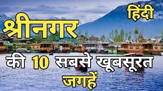 Srinagar Top 10 Tourist Place In Hindi  Srinagar Tourism  Jammu amp Kashmir [upl. by Acirtap]