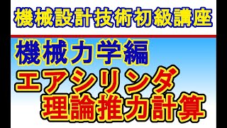 機械設計技術 エアシリンダ理論推力計算 Air cylinder theory thrust calculation [upl. by Elatia]