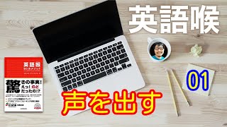 英語喉５０のメソッド レッスン１ 声を出す [upl. by Fidelia]