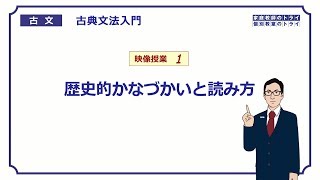 【古文】 古典文法入門１ 歴史的かなづかい （１６分） [upl. by Eileen]