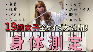 初！【全公開】全サイズ身体測定！！！【倉田乃彩】 [upl. by Adiuqal]