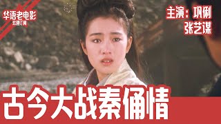 《古今大战秦俑情》国产经典老电影 HD 国语 华语彩色故事片 主演：张艺谋、巩俐 华语老电影📽 [upl. by Olympia]