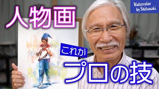 【柴崎春通の水彩画】プロが描く人物画。塗り方、描き方  少年の立ち姿 [upl. by Haras]