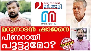 മറുനാടൻ ഷാജനെ പിണറായി പൂട്ടുമോ I About marunadan malayali [upl. by Rao]