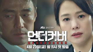 Eng Sub JTBC Drama quotUndercoverquot All Teaser Video 1st to 4th [upl. by Yoreel]