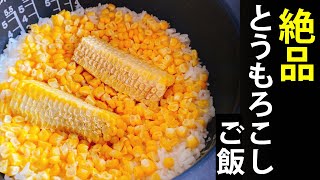 【絶品】とうもろこしご飯の作り方！炊飯器で簡単に作れます♪ [upl. by Yntirb]