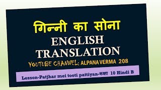 Patjhar mein tooti pattiyan Ginni ka sona  In English गिन्नी का सोना Class 10 NCERT [upl. by Scibert]