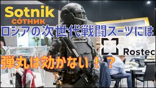 ロシアの次世代戦闘スーツ「Sotnik」は弾丸を無効化します [upl. by Jamima]