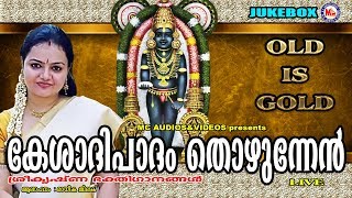 കേശാദിപാദം തൊഴുന്നേന്‍  Kesadhipadham Thozhunnen  Hindu Devotional Songs Malayalam  Krishna Songs [upl. by Roane596]