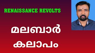 Malabar Rebellion  മലബാർ കലാപം  Renaissance Revolts [upl. by Einnok]