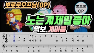 뽀로로 오프닝Pororo OP  노는 게 제일 좋아 악보Sheet 리코더 연주 [upl. by Anaehr]