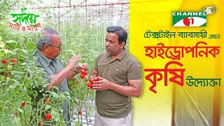 দোহারে হাইড্রোপনিক কৃষি উদ্যোগ  Hydroponic farming venture in Dohar  Channel i  Shykh Seraj [upl. by Htehpaj]