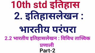 10th std History Itihaslekhan Bhartiya Parampara  इतिहासलेखन भारतीय परंपरा part 2 Lesson 2 [upl. by Adnaral]