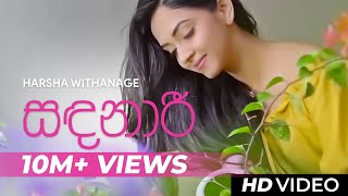 Sandanari  Sandanaari   Official Video  Harsha Withanage  Yasas Medagedara  Wasawa Baduge [upl. by Perot]