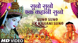 सुनो सुनो एक कहानी सुनो I माता वैष्णो की गाथा Suno Suno Ek Kahani Suno I Gulshan Kumar Devi Bhakti [upl. by Eerrahs329]