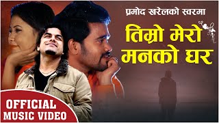 Pramod Kharel New Adhunik Song 20772020  Timro Mero Manko Ghar ft sanam Ranju By Pashupati Music [upl. by Pacificas]