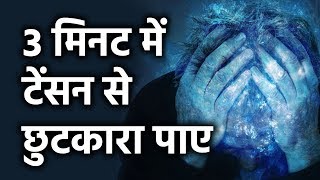 3 मिनट में टेंशन ख़त्म Overcome Tension Stess amp Depression in 3 Minutes [upl. by Rodrick361]