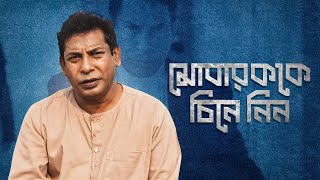 মোবারক সর্বদা সত্যের সাথে  Mobaroknama মোবারকনামা  Mosharraf Karim  21st December  hoichoi [upl. by Hillari]