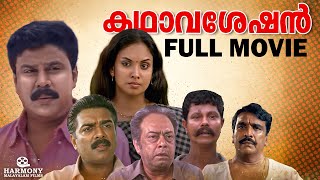 Kadhavaseshan Full Movie  Dileep  Jyothirmayi  T V Chandran  Gita Dey [upl. by Turnheim183]