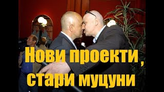 Нови проекти стари муцуни същите кукловоди 19072021 [upl. by Nadoj]