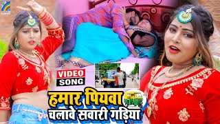 VIDEO Hamar Piyawa Chalawe Sawari Gadiya Antra Singh Priyanka  Bhojpuri Song 2021 [upl. by Lang]