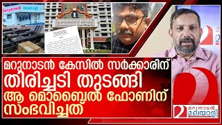 മറുനാടൻ കേസിലെ ഒരു മൊബൈൽ ഫോണിന് സംഭവിച്ചത് l MarunadanMalayali [upl. by Enitsenrae]