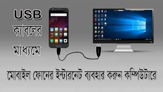 How to connect mobile internet to pc by usb cable bangla tutorial [upl. by Kutzenco194]