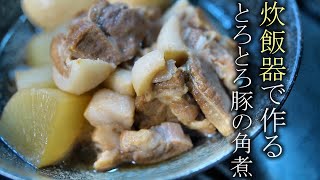 【炊飯器で作る豚の角煮】プロが教える簡単レシピ トロトロ角煮の作り方 [upl. by Korns]