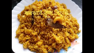 পারফেক্ট ঝরঝরে ভুনা খিচুড়ি রেসিপি  Bengali Style Bhuna Khichuri Recipe  Khichuri Recipe [upl. by Nnovahs]