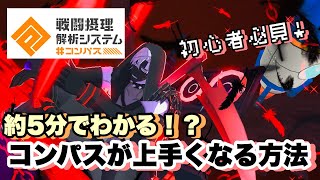 【コンパス】初心者必見！約5分でコンパスが上手くなる方法！？ [upl. by Assenay194]