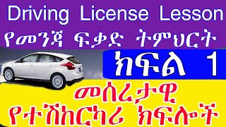 Driving License የመንጃ ፈቃድ ትምህርት ክፍል 1 [upl. by Landan]