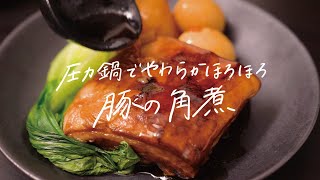 【圧力鍋でトロトロに】旨みたっぷりでご飯がすすむ、究極のやわらかほろほろ「豚の角煮」の作り方 [upl. by Etteiram]