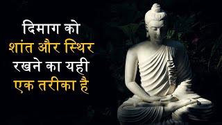 दिमाग को शांत और स्थिर रखने का यही तरीका है  Mind को CONTROL कैसे करें [upl. by Nomaid461]