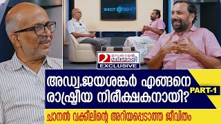 അഡ്വജയശങ്കറുടെ അറിയപ്പെടാത്ത ജീവിതത്തിലേയ്ക്ക്  Interview with Adv A Jayashankar  part 1 [upl. by Darla]