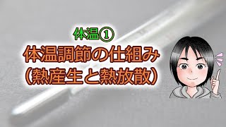 体温①体温調節の仕組み熱産生と熱放散） [upl. by Gosney453]