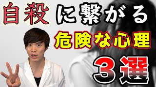 【 精神科医 が 解説 】自殺 の リスクが高い 危険な 心理 3選 [upl. by Glantz]