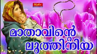 Karthave Kaniyaname Mathavinte Luthiniya Malayalam St Marys Traditional Christian Devotional Song [upl. by Sioux]