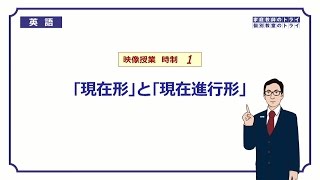 【高校 英語】 現在形と現在進行形① （15分） [upl. by Shiekh]