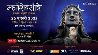 महाशिवरात्रि 2025 – सद्‌गुरु के साथ लाइव जुड़ें  26 फरवरी शाम 6 बजे से 27 फरवरी सुबह 6 बजे तक [upl. by Yousuf]